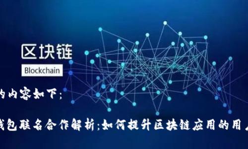 生成的内容如下：

: TP钱包联名合作解析：如何提升区块链应用的用户体验