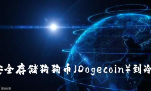 如何安全存储狗狗币（Dogecoin）到冷钱包？