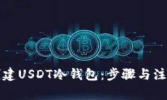 如何创建USDT冷钱包：步骤与注意事项