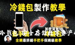 详解Web3冷钱包：安全存储数字资产的最佳选择