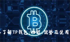 深入了解TP钱包：功能、优势及使用指南