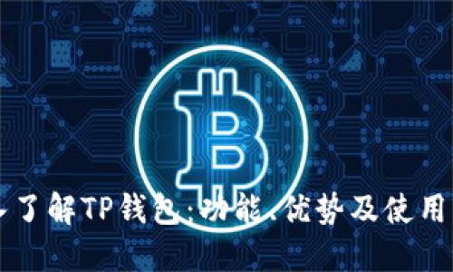 深入了解TP钱包：功能、优势及使用指南