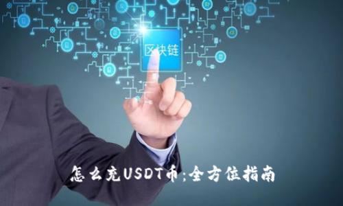 怎么充USDT币：全方位指南