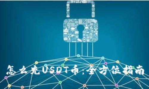 怎么充USDT币：全方位指南