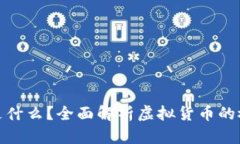 : 虚拟币是什么？全面解析虚拟货币的概念与发展