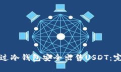 如何通过冷钱包安全出售USDT：完整指南