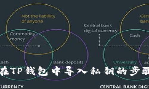 如何在TP钱包中导入私钥的步骤详解