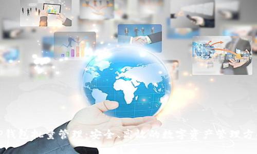 TP钱包批量管理：安全、高效的数字资产管理方案