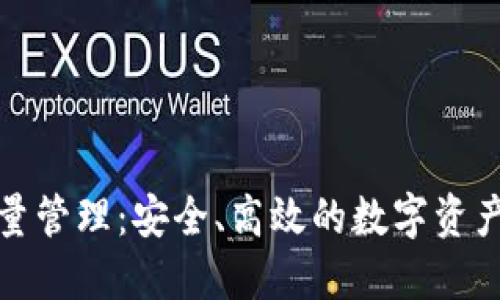 TP钱包批量管理：安全、高效的数字资产管理方案