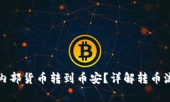 tp钱包如何将内部货币转到币安？详解转币流程与