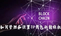 : 如何管理和设置TP钱包的转账权限