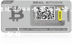 注意：由于技术限制，我无法生成超过2048个字的