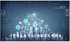 : TP钱包是什么？功能与使用指南