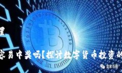 和关键词设置tp钱包买币容易中奖吗？探讨数字货
