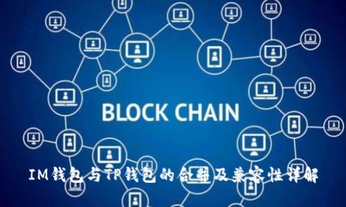 IM钱包与TP钱包的合并及兼容性详解
