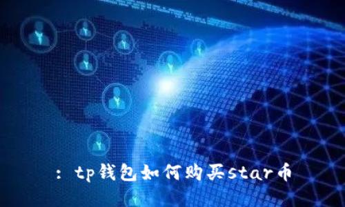 : tp钱包如何购买star币