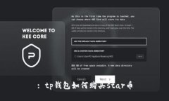 : tp钱包如何购买star币