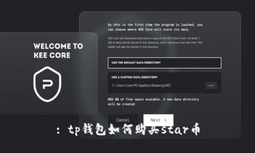 : tp钱包如何购买star币