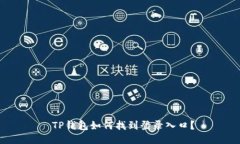  TP钱包如何找到登录入口？