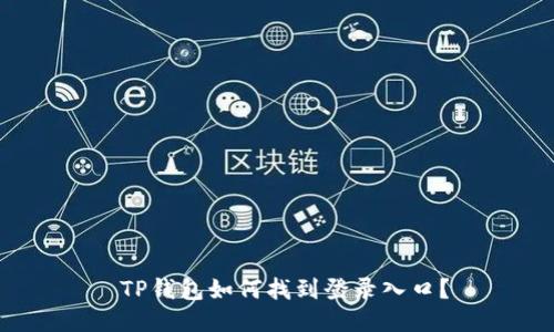  TP钱包如何找到登录入口？