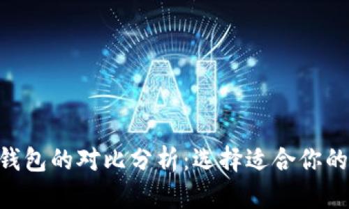 BitKeep钱包与TP钱包的对比分析：选择适合你的数字资产管理工具