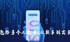 如何在TP钱包给多个人打币，从新手到高手的详细