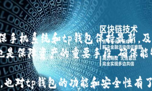 
  如何创建和使用tp钱包中的门罗币地址 / 

关键词
 guanjianci tp钱包, 门罗币, 加密货币, 钱包创建 /guanjianci 

一、什么是tp钱包及其特点
tp钱包是一款流行的数字货币钱包，支持多种加密货币的存储、交易及管理。用户不仅可以方便地查看余额，还可以进行转账和接收加密货币。tp钱包设计简洁，用户友好，尤其适合普通用户使用。
tp钱包的特点包括安全性高、支持多币种、界面简洁和便捷的操作方式。同时，tp钱包提供了私钥管理功能，用户可以自行掌控自己的资产，这也是其受到广大用户欢迎的原因之一。

二、门罗币（XMR）介绍
门罗币（Monero）是一种注重隐私和安全性的加密货币，它采用了复杂的加密技术，确保交易的匿名性。门罗币的交易信息不公开，这意味着外部无法追踪到特定的交易或用户地址，从而提供了更高的隐私保护。
门罗币主要用于对隐私有高需求的用户，比如一些金融活动需要隐私保护的人士。由于其独特的技术优势，门罗币在加密货币市场中占有一席之地。

三、如何在tp钱包中创建门罗币地址
在tp钱包中创建门罗币地址的步骤相对简单。用户需要首先下载并安装tp钱包。安装完成后，打开tp钱包应用，按照如下步骤来创建门罗币地址： 
ol
listrong注册账户：/strong如果是首次使用tp钱包，用户需要进行注册，提供一些基本的个人信息，设置密码。/li
listrong备份助记词：/strong注册完成后，tp钱包会提供一组助记词。用户需要妥善保存这组助记词，用于未来的账户恢复。/li
listrong选择币种：/strong在钱包主界面，用户可以选择“添加币种”，然后在支持的币种列表中选择门罗币（XMR）。/li
listrong生成地址：/strong选择好门罗币后，tp钱包会自动为用户生成一个门罗币地址，用户可以使用这个地址进行接收和发送门罗币。/li
/ol

四、如何使用tp钱包中的门罗币地址
用户在完成门罗币地址的创建后，可以使用该地址进行交易。以下是一些使用门罗币地址的常见场景：
ol
listrong接收门罗币：/strong用户可以将生成的门罗币地址分享给发送方，来接收门罗币。在此过程中，确保地址准确无误很重要，任何错误地址都可能导致资金的丢失。/li
listrong发送门罗币：/strong当用户想要将门罗币发送给其他人时，只需在tp钱包中输入接收方的门罗币地址和转账金额，确认后即可完成转账。/li
listrong查看交易历史：/strongtp钱包支持查看交易历史，用户可以通过钱包随时了解自己的资产变动情况。/li
/ol

五、可能的相关问题

问题1：tp钱包安全吗？
tp钱包由于其设计考虑到用户的安全性，因此在很多方面都采取了多重保护措施。首先，tp钱包对用户的私钥进行本地存储。私钥不会上传到云端或服务器，这确保了用户的资产不会因为服务器问题而丢失。此外，tp钱包定期更新，以修复已知的安全漏洞，提升钱包的安全性。
但是，用户在使用tp钱包的过程中，仍需注意自身的安全保护。建议用户使用强密码，不轻易共享助记词，同时定期备份钱包数据。在进行交易时，要确认对方地址的准确性，以防止因发错地址而造成的损失。

问题2：门罗币的交易是否真的匿名？
门罗币的设计旨在提供高水平的交易隐私，其核心技术包括环签名、隐匿地址和子地址等。这些技术确保每笔交易难以追踪，使得外部无法轻易得知一个地址的交易情况。
但并不是说门罗币的隐私是绝对的。仍然有一些技术研究者致力于分析门罗的交易数据。然而，门罗币的隐私保护机制相较于比特币等主流加密货币要强得多。因此，它继续被许多希望保密交易的用户所使用。

问题3：如何备份tp钱包中的门罗币？
备份是保护用户资产的重要措施。tp钱包提供助记词备份功能，助记词是用户访问其钱包的必要信息。用户在设置tp钱包时，会被提示生成一组助记词，这组助记词必须妥善保存，最好在离线状态下保存，不要仅仅存在手机中。
另外，用户也可以对tp钱包的应用进行定期备份。在设置中，可以找到“备份”选项，通过云端或外部存储设备进行备份。这能在手机丢失或损坏的情况下，快速恢复钱包，避免资产的损失。

问题4：tp钱包是否支持其他加密货币？
是的，tp钱包支持多种加密货币的存储、发送和接收。除了门罗币，用户还可以在tp钱包中管理比特币、以太坊、莱特币等众多主流加密货币。用户可以通过选择支持的币种列表，在钱包中添加其他加密货币。
这种多样性使得tp钱包成为一个一站式解决方案，用户不用在多个钱包之间来回切换，简化了资产管理。此外，多币种的支持也提升了用户的交易灵活性。

问题5：如何提高tp钱包中的资产安全性？
保障tp钱包中资产安全有几个关键因素，首先是选择一个强烈且复杂的密码，避免使用简单的或者常用的密码。同时，确保手机系统和tp钱包保持最新，及时进行更新，防止因软件漏洞导致的安全隐患。
此外，用户在进行交易时，应多加注意，对于接收方的地址要仔细确认，最好通过其他渠道验证。同时，定期备份钱包数据也是保障资产的重要手段，确保能够在不可预见的情况下恢复钱包。同时，用户可以开通两步验证等额外安全措施来提升总体钱包的稳定性和安全性。

以上为关于tp钱包及门罗币相关内容的详细介绍。通过了解这些信息，用户可以更好地管理和使用自己的加密货币资产，也对tp钱包的功能和安全性有了更全面的认识。