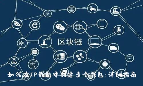 如何在TP钱包中创建多个钱包：详细指南