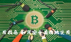 TP钱包使用指南：如何安全有效地使用数字货币