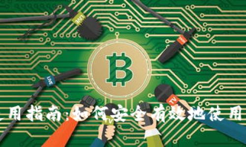 TP钱包使用指南：如何安全有效地使用数字货币