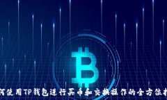   如何使用TP钱包进行买币和交换操作的全方位指