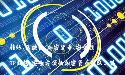 转账、区块链、加密货币、安全性

TP钱包：安全方便的加密货币转账工具
