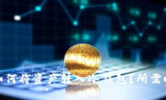 TP钱包如何将资产转入冷钱包？所需时间揭秘