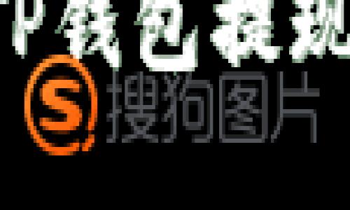 如何从以太坊TP钱包提现资金：完全指南