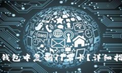 如何在iPhone钱包中复制门禁卡？详细指南及注意