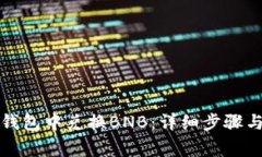 如何在TP钱包中兑换BNB：详细步骤与常见问题