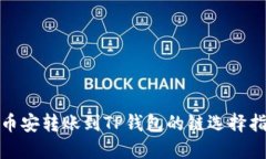 : 币安转账到TP钱包的链选择指南