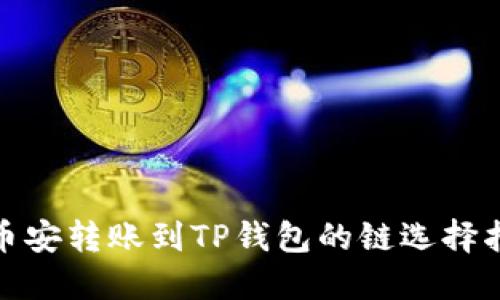 : 币安转账到TP钱包的链选择指南