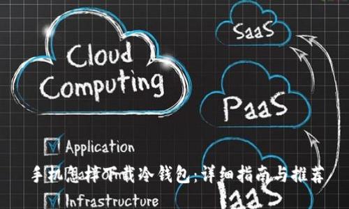 手机怎样下载冷钱包：详细指南与推荐