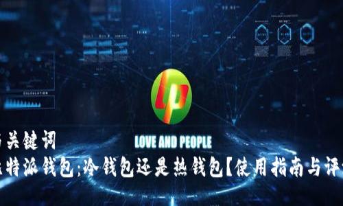 与关键词  
比特派钱包：冷钱包还是热钱包？使用指南与评测