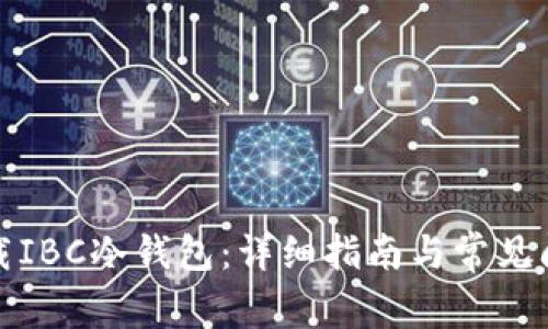 如何下载IBC冷钱包：详细指南与常见问题解答