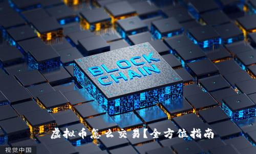  虚拟币怎么交易？全方位指南