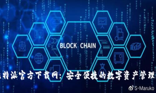 : 比特派官方下载网: 安全便捷的数字资产管理平台