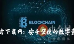 : 比特派官方下载网: 安全便捷的数字资产管理平