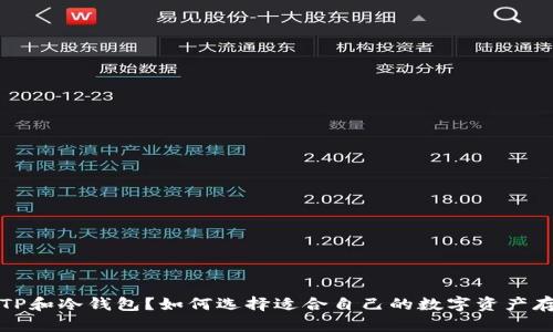 什么是TP和冷钱包？如何选择适合自己的数字资产存储方式