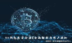 BK钱包是否合法？全面解析与用户须知