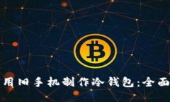 如何用旧手机制作冷钱包：全面指南