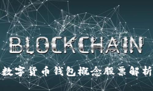 数字货币钱包概念股票解析