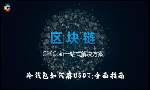 冷钱包如何存USDT：全面指南