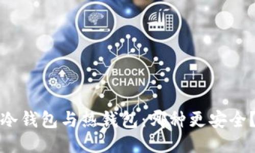 冷钱包与热钱包：哪种更安全？